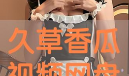 草久在线观看视频,揭秘神秘世界，探索未知奇遇